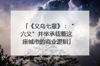 《义乌七章》：“六义”并举承载着这座城市的商业逻辑