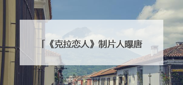 《克拉恋人》制片人曝唐嫣“迟到一个月没进组”，迪丽热巴险些被替换！刚刚，唐嫣方最新发声