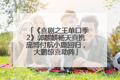 《喜剧之王单口季2》郭麒麟杨天真携庞博付航小鹿回归，大鹏惊喜助阵