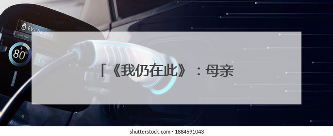 《我仍在此》：母亲用坚韧写就家族史诗