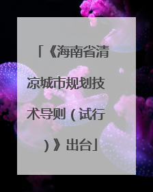 《海南省清凉城市规划技术导则（试行）》出台