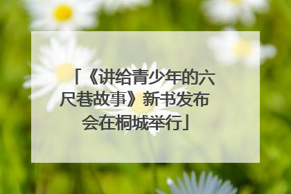 《讲给青少年的六尺巷故事》新书发布会在桐城举行