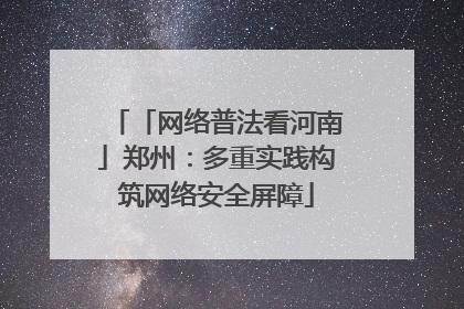 「网络普法看河南」郑州：多重实践构筑网络安全屏障