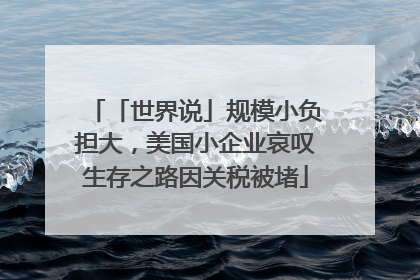 「世界说」规模小负担大，美国小企业哀叹生存之路因关税被堵