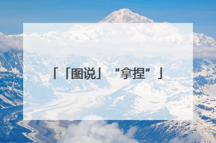 「图说」“拿捏”