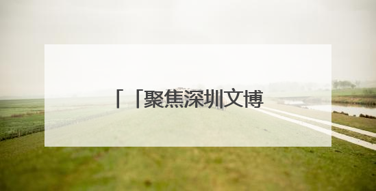 「聚焦深圳文博会」圆满收官！云南展团收获颇丰