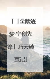 「金陵逐梦·宁创先锋」巧云破茧记