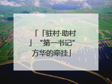 「驻村·助村」“第一书记”方华的牵挂