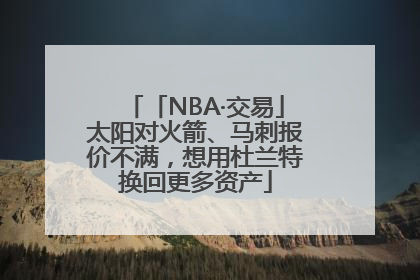 「NBA·交易」太阳对火箭、马刺报价不满，想用杜兰特换回更多资产