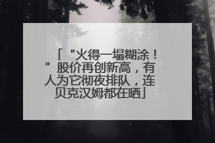 “火得一塌糊涂！”股价再创新高，有人为它彻夜排队，连贝克汉姆都在晒