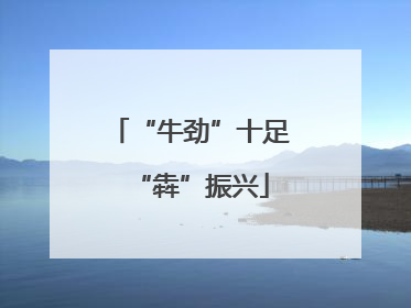 “牛劲”十足“犇”振兴