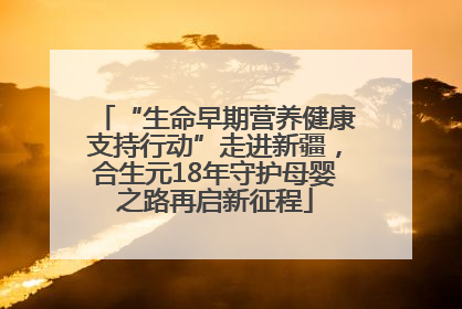 “生命早期营养健康支持行动”走进新疆，合生元18年守护母婴之路再启新征程