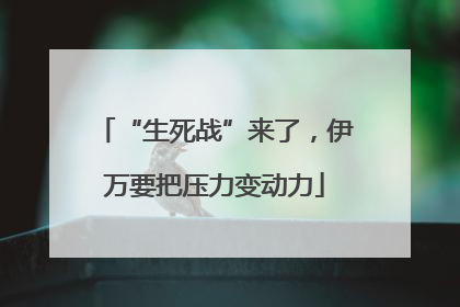 “生死战”来了，伊万要把压力变动力