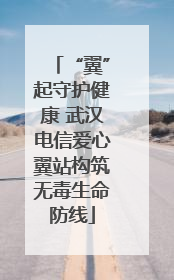 “翼”起守护健康 武汉电信爱心翼站构筑无毒生命防线