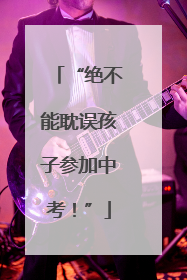 “绝不能耽误孩子参加中考！”