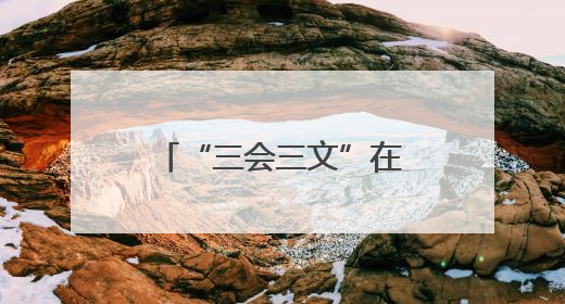“三会三文”在邵阳③｜洞口县谱写“三会三文”落实新篇章 构建协同联动大格局