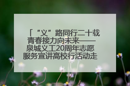 “义”路同行二十载 青春接力向未来——泉城义工20周年志愿服务宣讲高校行活动走进济南职业学院