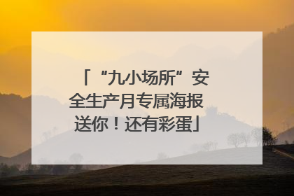 “九小场所”安全生产月专属海报送你！还有彩蛋