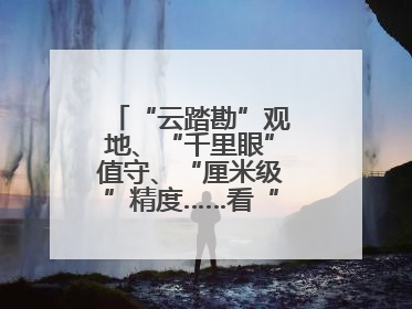 “云踏勘”观地、“千里眼”值守、“厘米级”精度……看“最强大脑”如何实现智慧治理