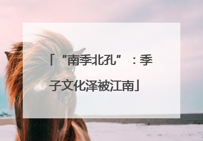 “南季北孔”：季子文化泽被江南
