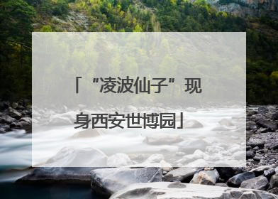 “凌波仙子”现身西安世博园
