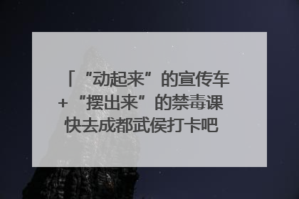 “动起来”的宣传车+“摆出来”的禁毒课 快去成都武侯打卡吧｜国际禁毒日