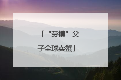 “劳模”父子全球卖蟹