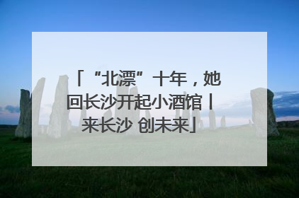 “北漂”十年，她回长沙开起小酒馆丨来长沙 创未来