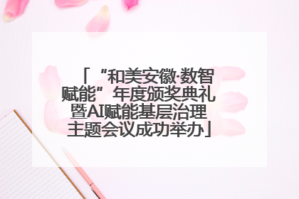 “和美安徽·数智赋能”年度颁奖典礼暨AI赋能基层治理主题会议成功举办