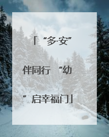 “多·安”伴同行 “幼”启幸福门