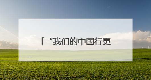 “我们的中国行更容易了”——印尼民众点赞中国240小时过境免签政策