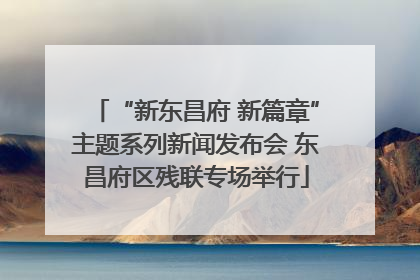 “新东昌府 新篇章”主题系列新闻发布会 东昌府区残联专场举行