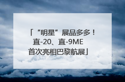 “明星”展品多多！直-20、直-9ME首次亮相巴黎航展