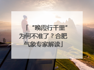 “晚霞行千里”为何不准了？合肥气象专家解读