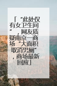 “此处仅有女卫生间”，网友质疑南京一商场“大面积取消男厕”，商场最新回应