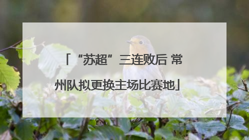 “苏超”三连败后 常州队拟更换主场比赛地