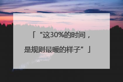 “这30%的时间，是规则最暖的样子”