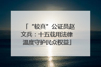 “较真”公证员赵文兵：十五载用法律温度守护民众权益