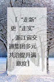 “走新”更“走实”，浙江省交通集团多元共治提升满意度
