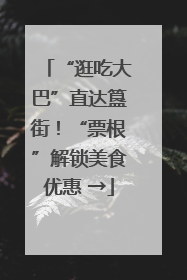 “逛吃大巴”直达簋街！“票根”解锁美食优惠 →