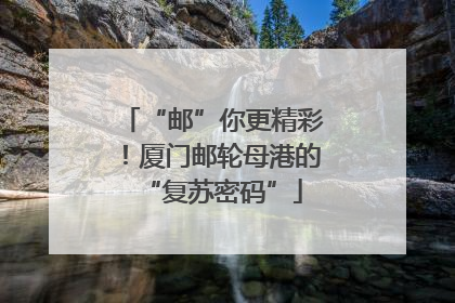 “邮”你更精彩！厦门邮轮母港的“复苏密码”