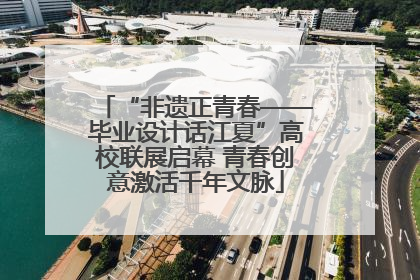 “非遗正青春——毕业设计话江夏”高校联展启幕 青春创意激活千年文脉