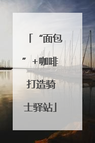 “面包”+咖啡 打造骑士驿站
