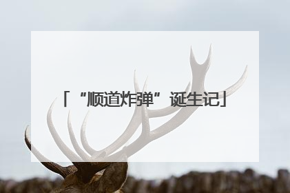 “顺道炸弹”诞生记