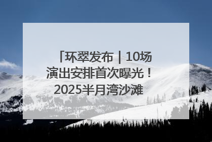 环翠发布｜10场演出安排首次曝光！2025半月湾沙滩音乐节即将举办