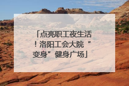 点亮职工夜生活！洛阳工会大院“变身”健身广场