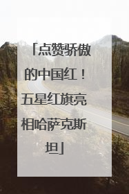 点赞骄傲的中国红！五星红旗亮相哈萨克斯坦