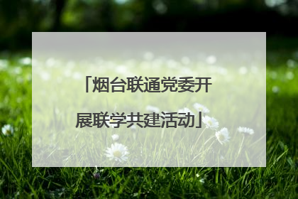 烟台联通党委开展联学共建活动
