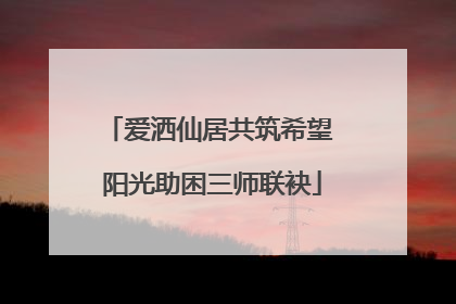 爱洒仙居共筑希望 阳光助困三师联袂
