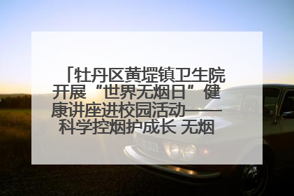 牡丹区黄堽镇卫生院开展“世界无烟日”健康讲座进校园活动——科学控烟护成长 无烟环境助健康